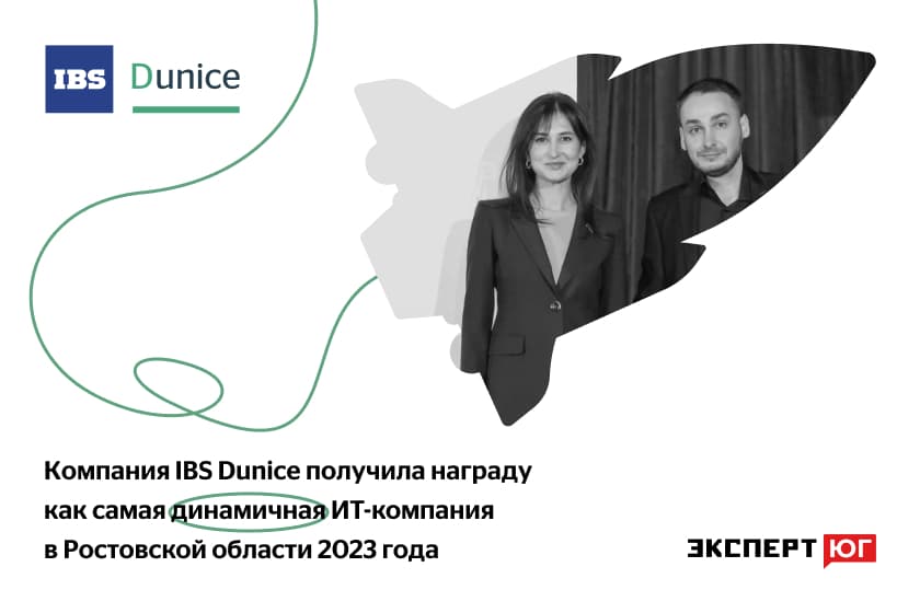 Компания IBS Dunice получила награду как самая динамичная ИТ-компания в Ростовской области.