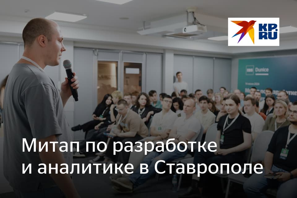 В Ставрополе прошло мероприятие для IT-специалистов от российской компании IBS Dunice